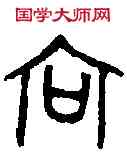 向,向 彝 ,書法字典